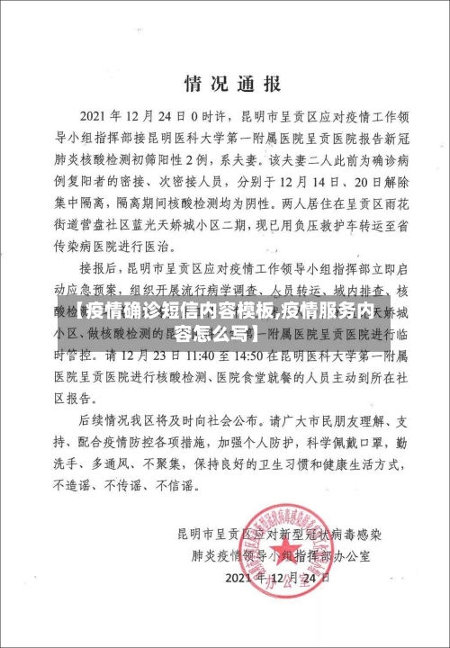 【疫情确诊短信内容模板,疫情服务内容怎么写】