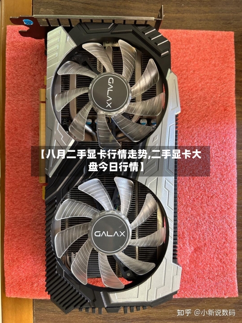 【八月二手显卡行情走势,二手显卡大盘今日行情】