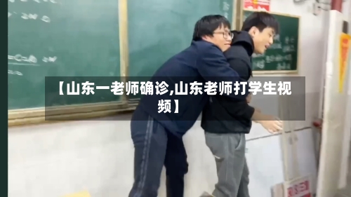 【山东一老师确诊,山东老师打学生视频】