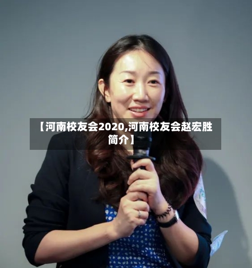 【河南校友会2020,河南校友会赵宏胜简介】
