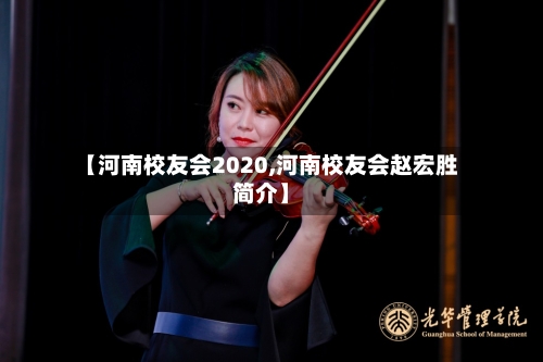 【河南校友会2020,河南校友会赵宏胜简介】