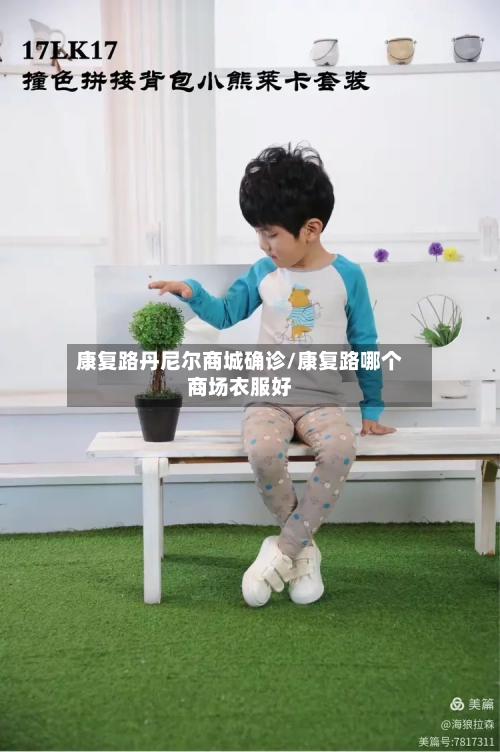 康复路丹尼尔商城确诊/康复路哪个商场衣服好