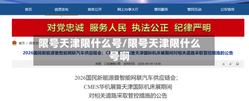 限号天津限什么号/限号天津限什么号啊