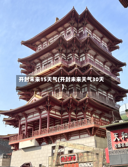 开封未来15天气(开封未来天气30天)