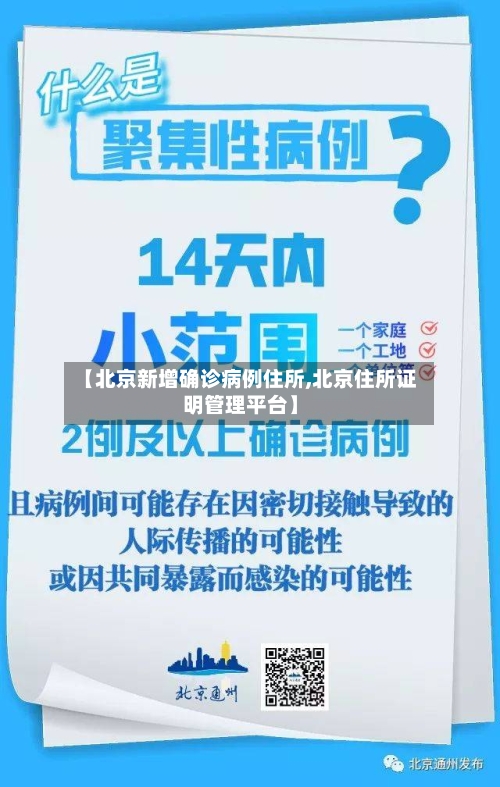 【北京新增确诊病例住所,北京住所证明管理平台】