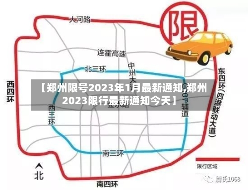 【郑州限号2023年1月最新通知,郑州2023限行最新通知今天】