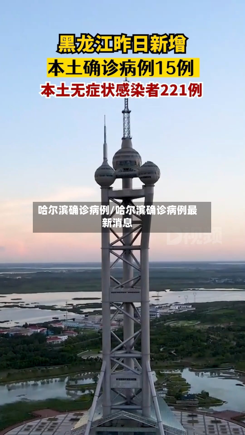 哈尔滨确诊病例/哈尔滨确诊病例最新消息