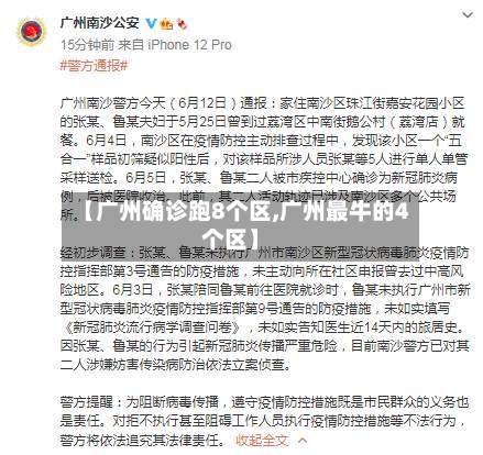 【广州确诊跑8个区,广州最牛的4个区】