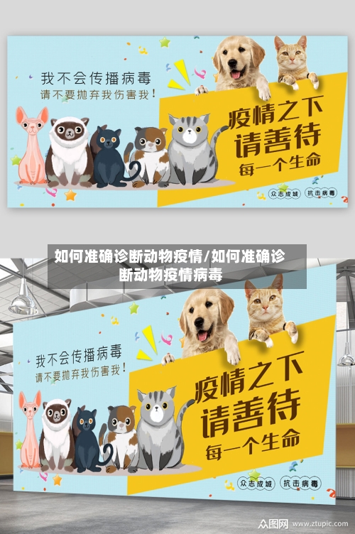 如何准确诊断动物疫情/如何准确诊断动物疫情病毒