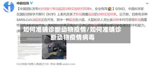 如何准确诊断动物疫情/如何准确诊断动物疫情病毒