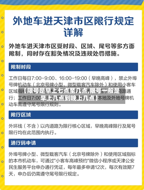 【限号是早上七点至几点,限号一般是早上几点到晚上几点】