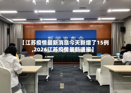【江苏疫情最新消息今天新增了15例,2026江苏疫情最新通报】