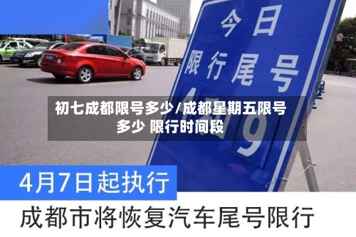 初七成都限号多少/成都星期五限号多少 限行时间段