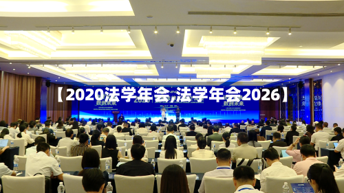 【2020法学年会,法学年会2026】