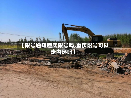 【限号通知迪庆限号吗,重庆限号可以走内环吗】