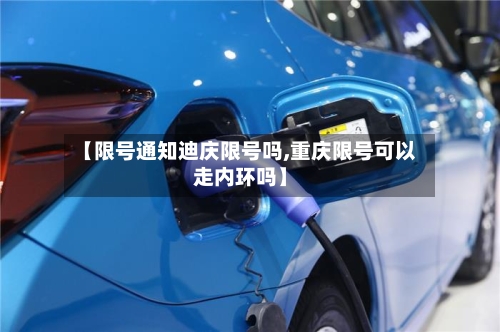 【限号通知迪庆限号吗,重庆限号可以走内环吗】