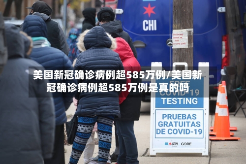 美国新冠确诊病例超585万例/美国新冠确诊病例超585万例是真的吗