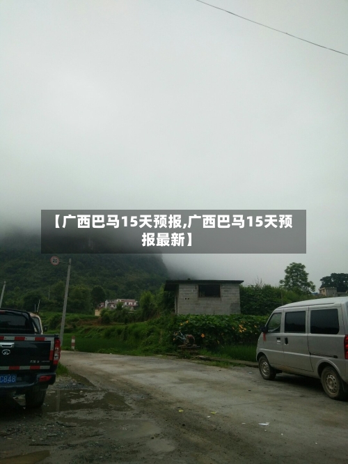 【广西巴马15天预报,广西巴马15天预报最新】