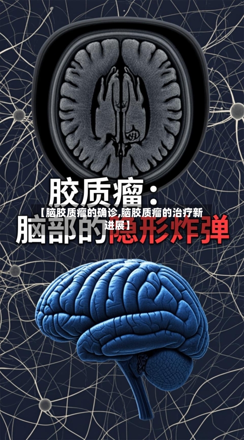 【脑胶质瘤的确诊,脑胶质瘤的治疗新进展】