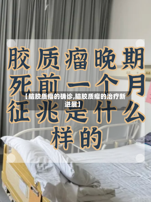【脑胶质瘤的确诊,脑胶质瘤的治疗新进展】