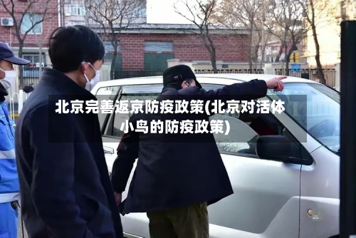 北京完善返京防疫政策(北京对活体小鸟的防疫政策)