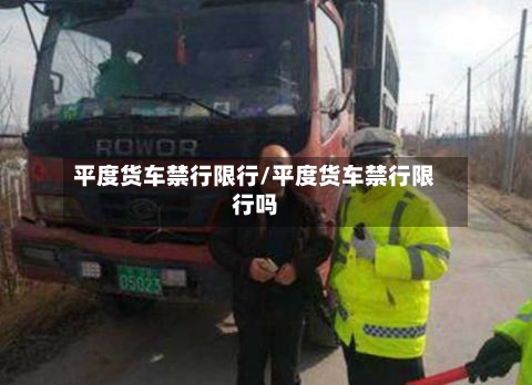 平度货车禁行限行/平度货车禁行限行吗