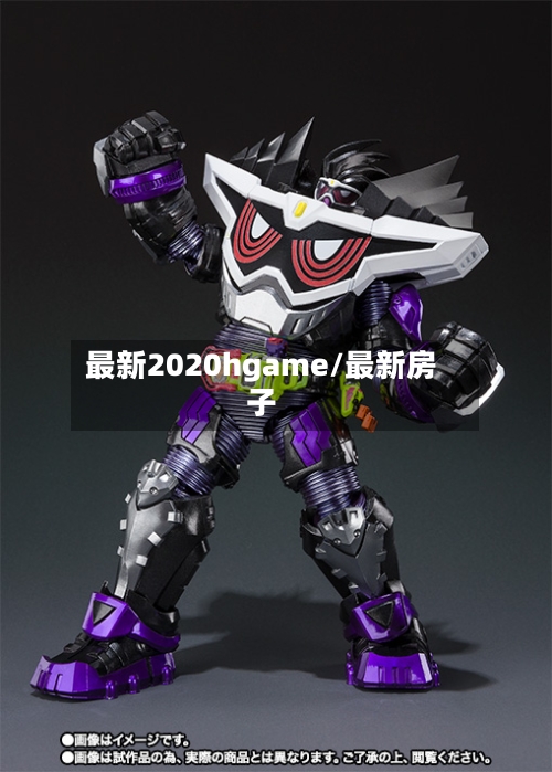 最新2020hgame/最新房子