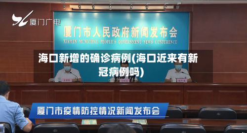 海口新增的确诊病例(海口近来有新冠病例吗)