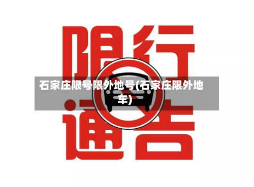 石家庄限号限外地号(石家庄限外地车)