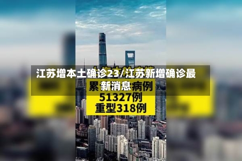 江苏增本土确诊23/江苏新增确诊最新消息