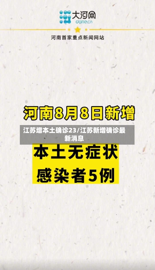 江苏增本土确诊23/江苏新增确诊最新消息