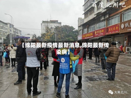 【绵阳最新疫情最新消息,绵阳最新传染病】