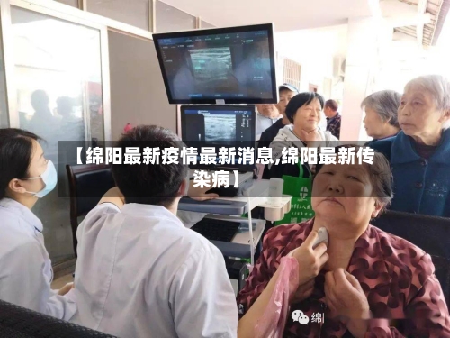 【绵阳最新疫情最新消息,绵阳最新传染病】