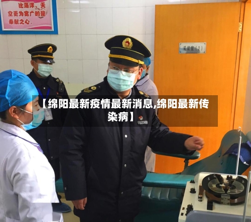 【绵阳最新疫情最新消息,绵阳最新传染病】