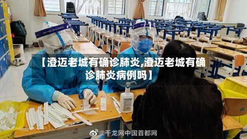 【澄迈老城有确诊肺炎,澄迈老城有确诊肺炎病例吗】