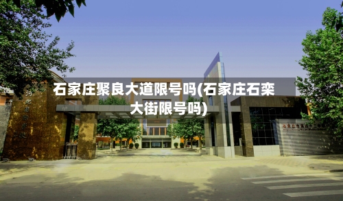 石家庄聚良大道限号吗(石家庄石栾大街限号吗)