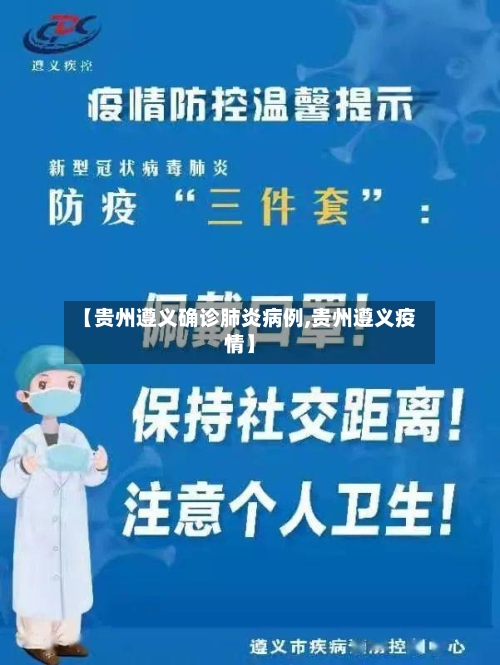 【贵州遵义确诊肺炎病例,贵州遵义疫情】