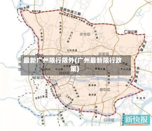 最新广州限行限外(广州最新限行政策)