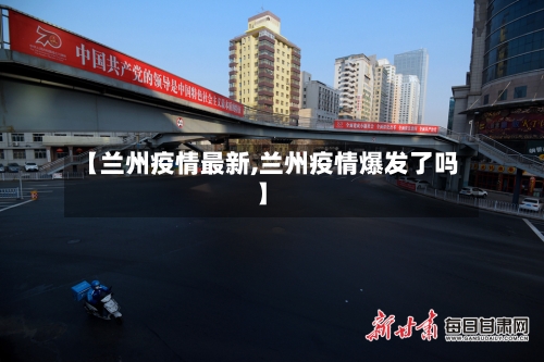 【兰州疫情最新,兰州疫情爆发了吗】