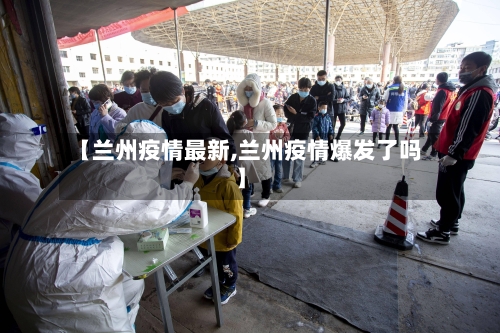 【兰州疫情最新,兰州疫情爆发了吗】
