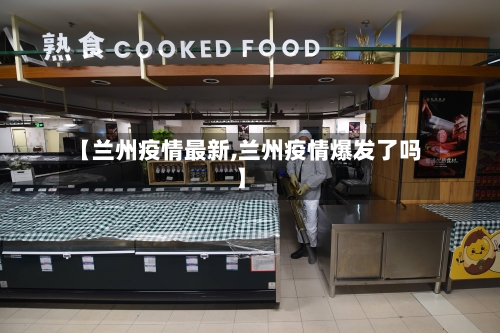 【兰州疫情最新,兰州疫情爆发了吗】