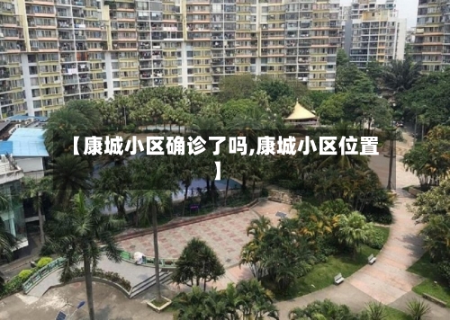 【康城小区确诊了吗,康城小区位置】