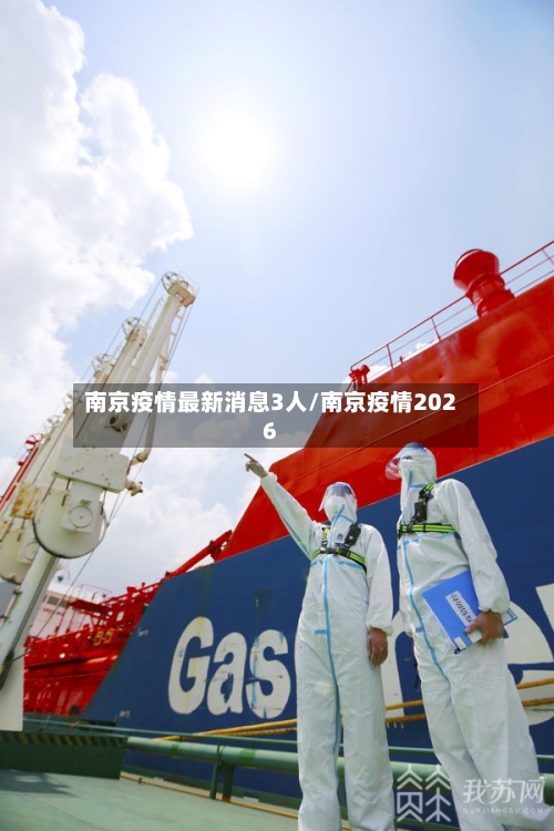 南京疫情最新消息3人/南京疫情2026