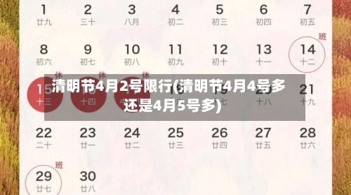 清明节4月2号限行(清明节4月4号多还是4月5号多)