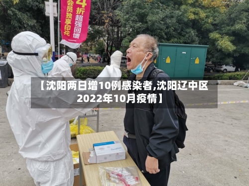 【沈阳两日增10例感染者,沈阳辽中区2022年10月疫情】