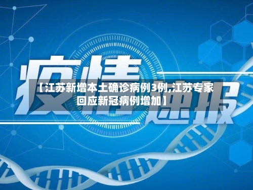【江苏新增本土确诊病例3例,江苏专家回应新冠病例增加】