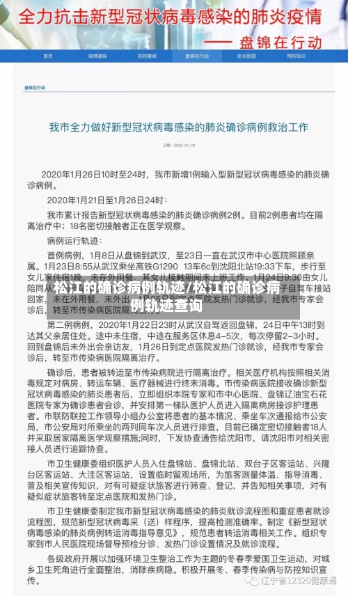 松江的确诊病例轨迹/松江的确诊病例轨迹查询