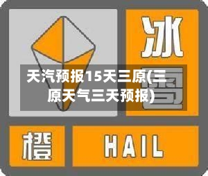 天汽预报15天三原(三原天气三天预报)