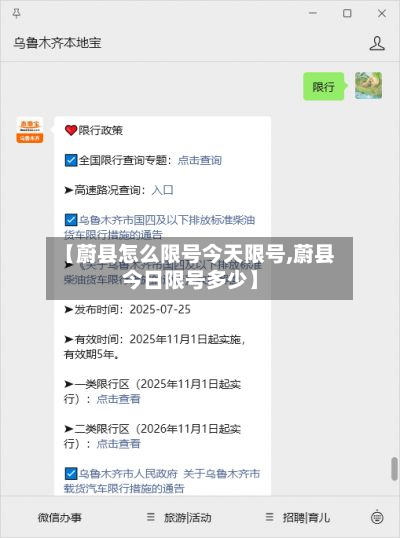 【蔚县怎么限号今天限号,蔚县今日限号多少】