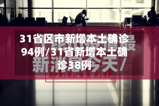 31省区市新增本土确诊94例/31省新增本土确诊38例